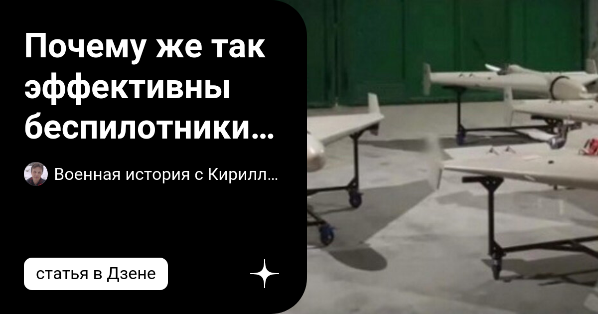 Почему же так эффективны беспилотники «Герань» | Военная история с ...