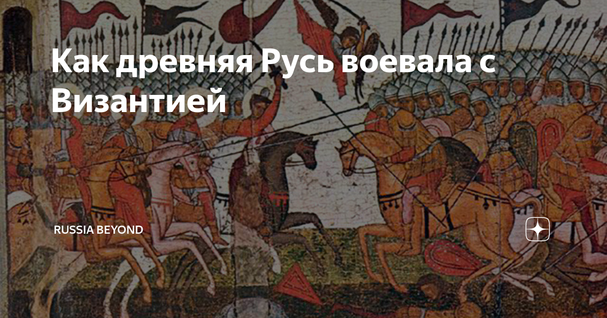 Как древняя Русь воевала с Византией | Окно в Россию | Дзен