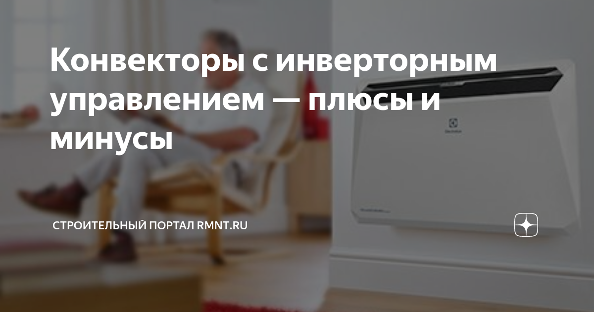 Конвекторы с инверторным управлением — плюсы и минусы | RMNT.RU | Дзен