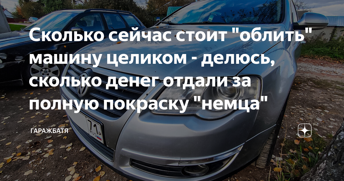Сколько сейчас стоит \"облить\" машину целиком - делюсь, сколько денег ...