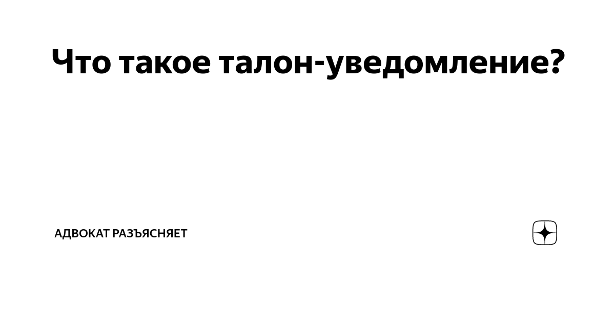 Почему при обращении в полицию надо сохранять талон-уведомление