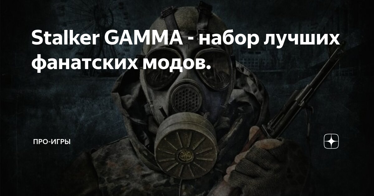 Сталкер гамма запуск