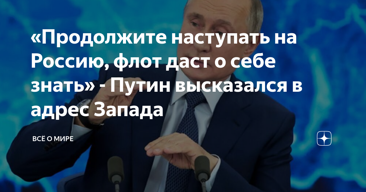 Путин проект запада