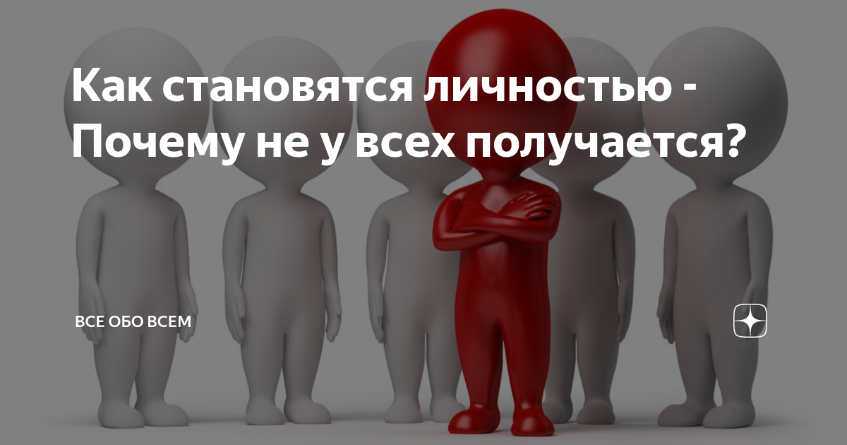 Как становятся личностью - Почему не у всех получается? | Все обо всем ...