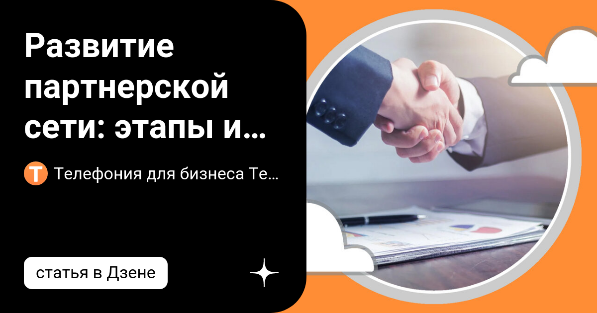 Развитие партнерской сети: этапы и правила | Телефония для бизнеса ...