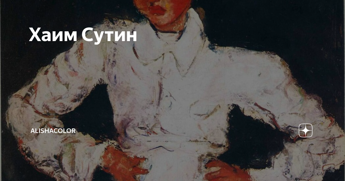 Хаим Сутин | Алина Корякина | Дзен