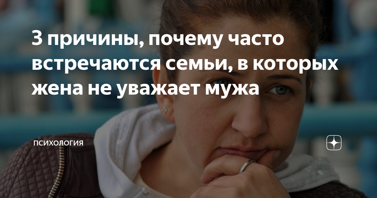 Почему многие не замечают этого? Признаки того, что женщина потеряла уважение к мужу