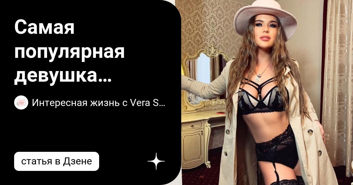 Пишу люблю живу на дзене рассказы. Интересная жизнь с Vera Star. Vera Star кто такая.