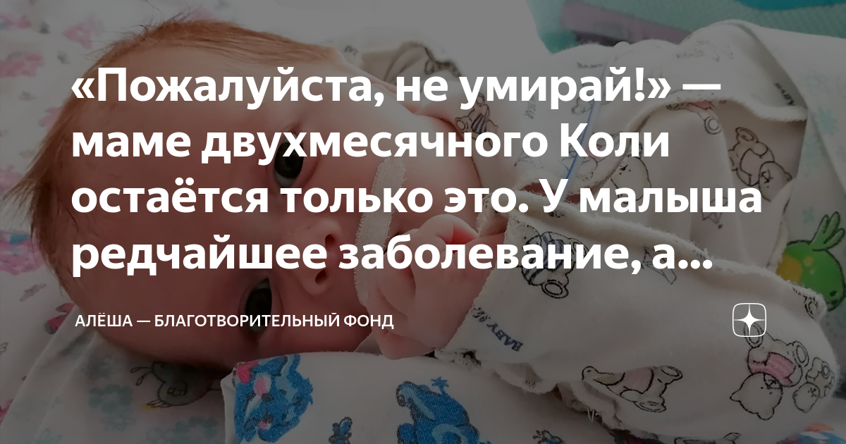 «Пожалуйста, не умирай!» — маме двухмесячного Коли остаётся только это ...