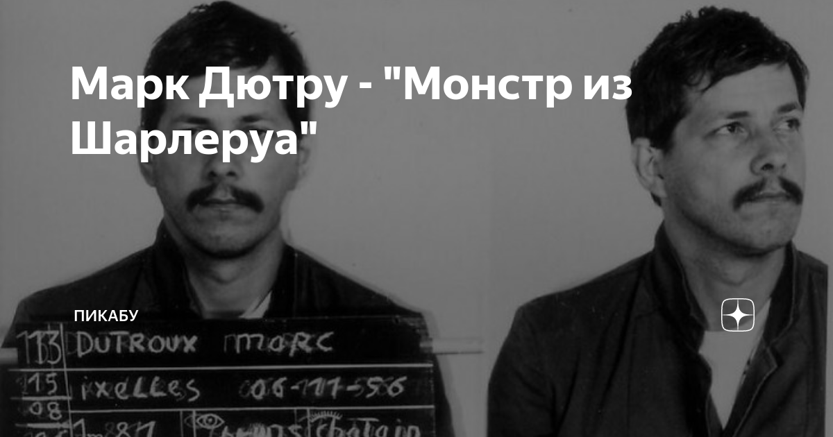 Марк Дютру - "Монстр из Шарлеруа" | Пикабу | Дзен