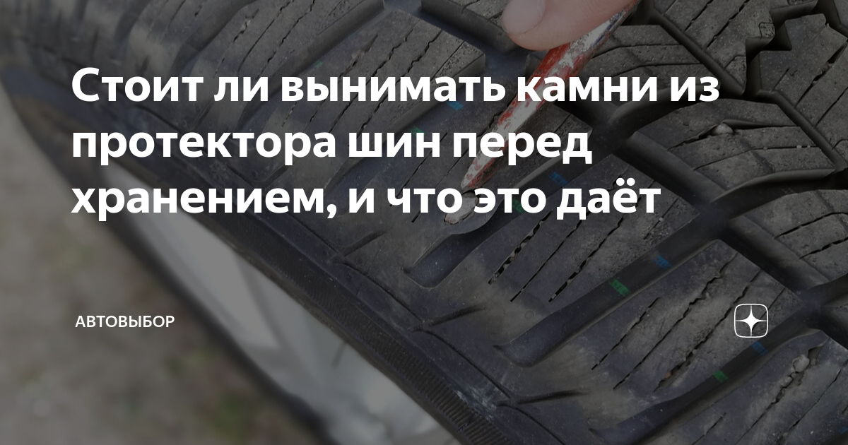 Стоит ли вынимать камни из протектора шин перед хранением, и что это ...