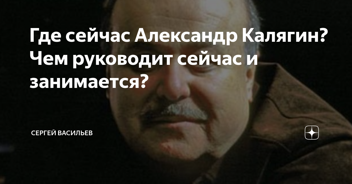 Где сейчас Александр Калягин? Чем руководит сейчас и занимается ...