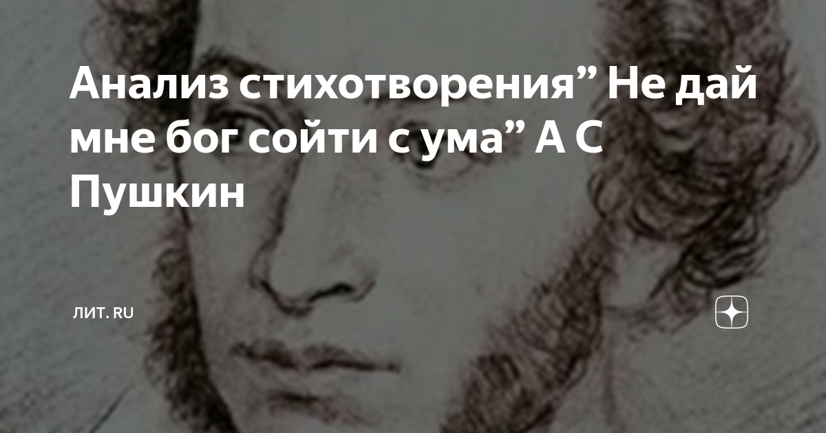 Анализ стихотворения” Не дай мне бог сойти с ума” А С Пушкин | History ...