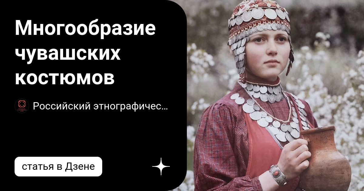 Многообразие чувашских костюмов | Российский этнографический музей | Дзен