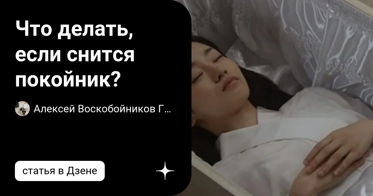 К чему снять покойники