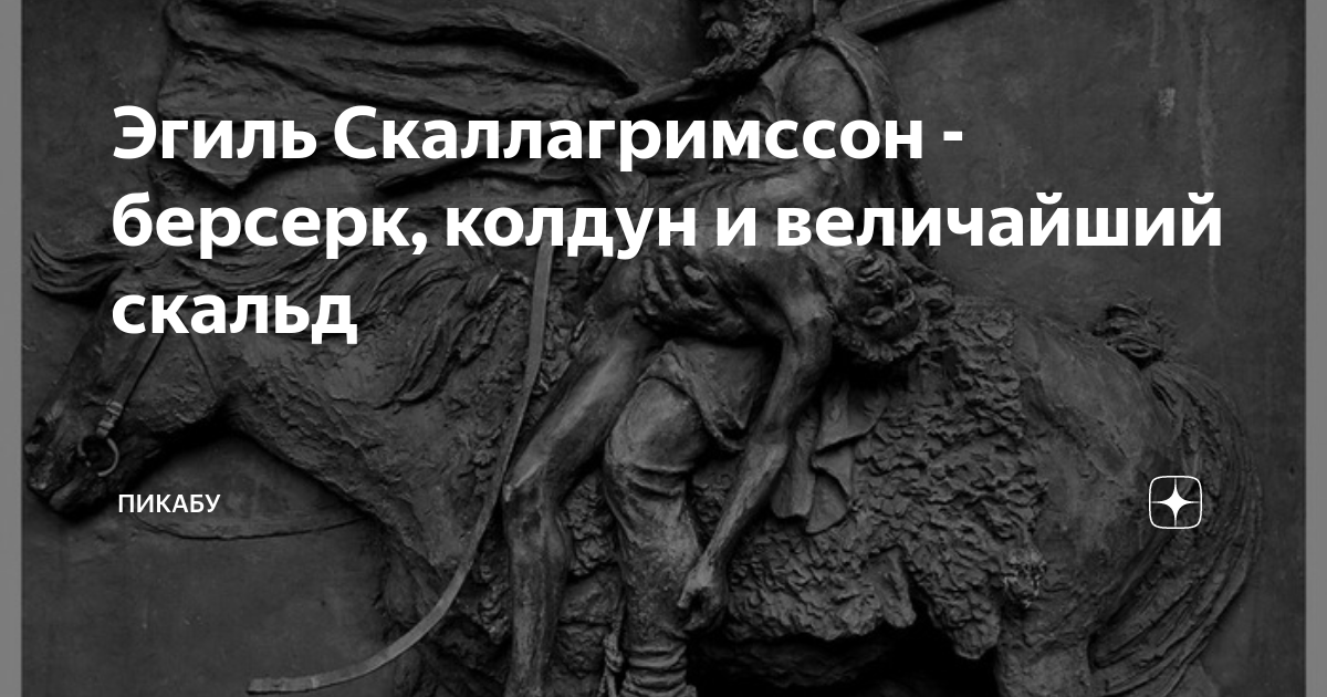 Эгиль скаллагримссон. Эгиль. Скальд картинки из истории
