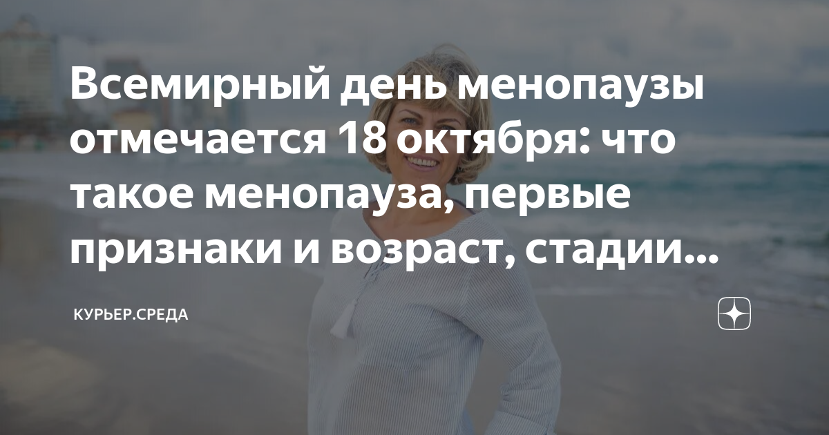 Всемирный день менопаузы отмечается 18 октября: что такое менопауза ...