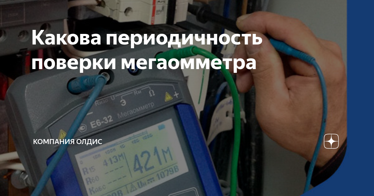 Какова периодичность поверки мегаомметра | Компания Олдис | Дзен