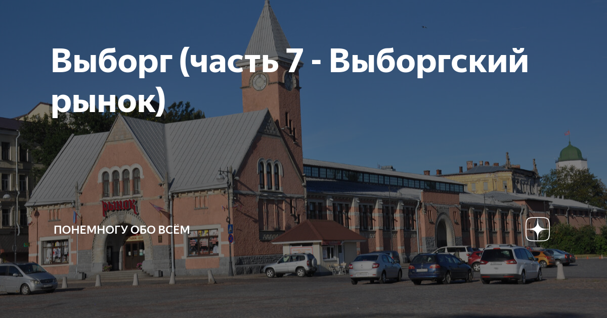 Выборгский рынок хабаровск