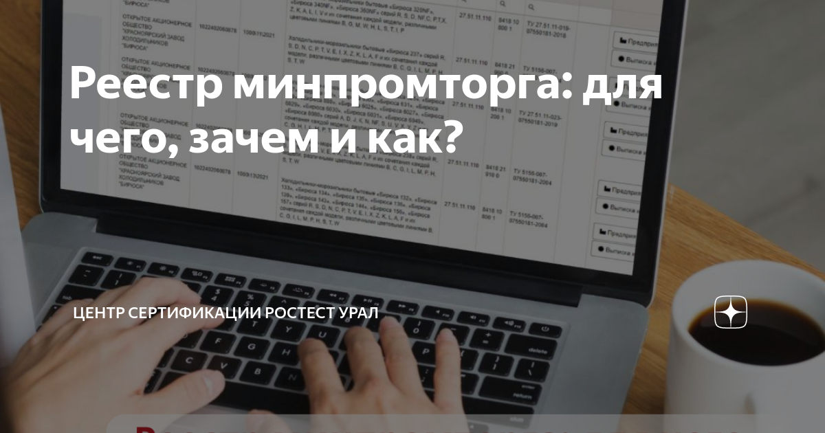 Реестр минпромторга: для чего, зачем и как? | Центр Сертификации ...