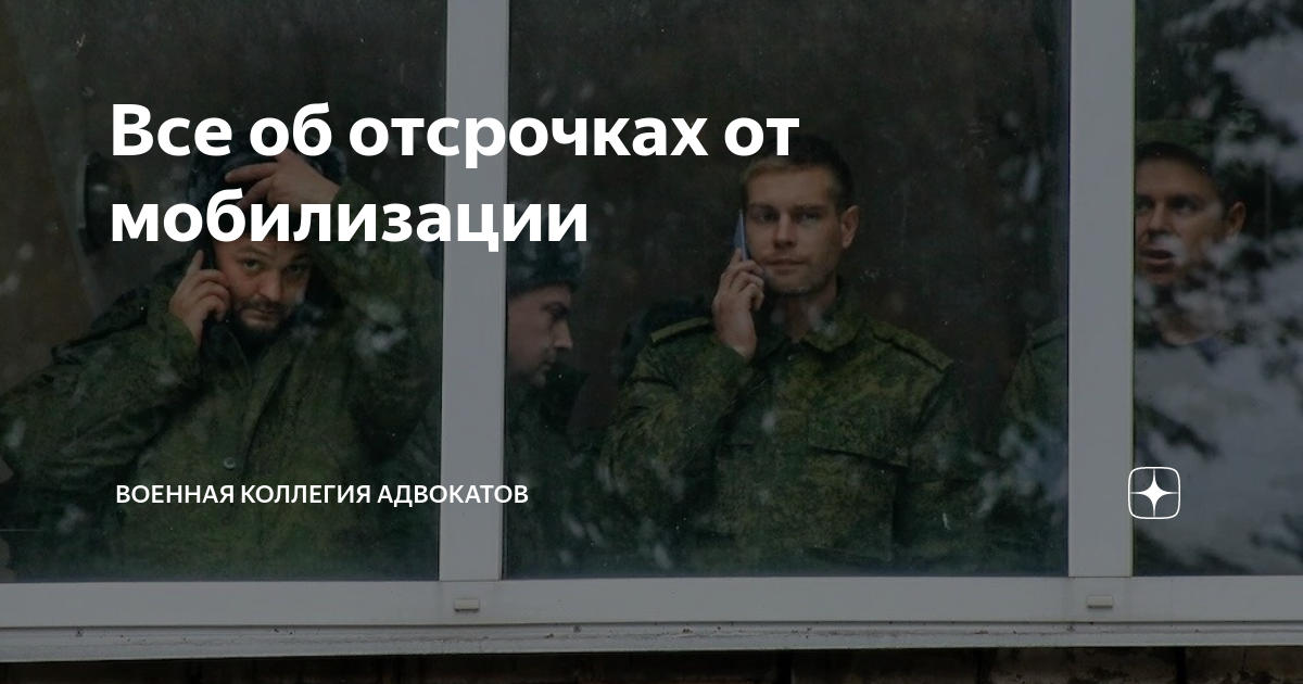 Все об отсрочках от мобилизации | Военная коллегия адвокатов | Дзен