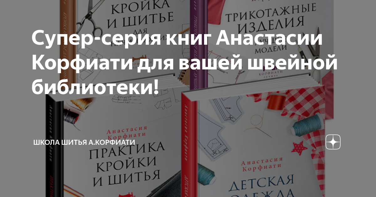 Анастасия Корфиати: Школа кройки и шитья Анастасии Корфиати