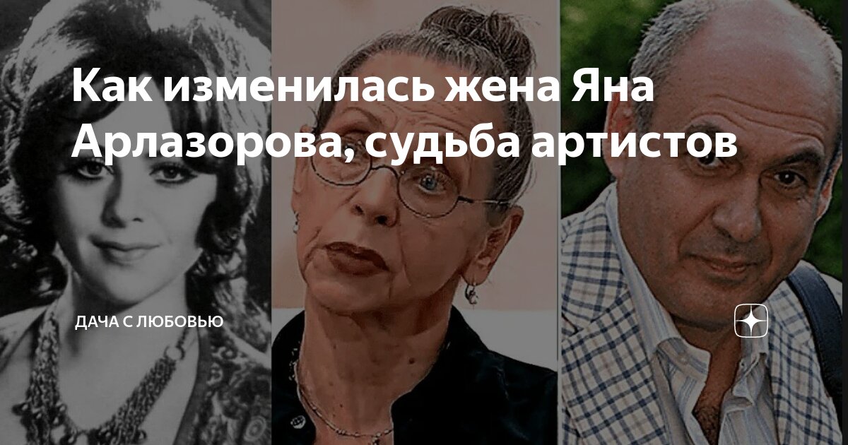 Как изменилась жена Яна Арлазорова, судьба артистов Дача с Любовью к родному Лук