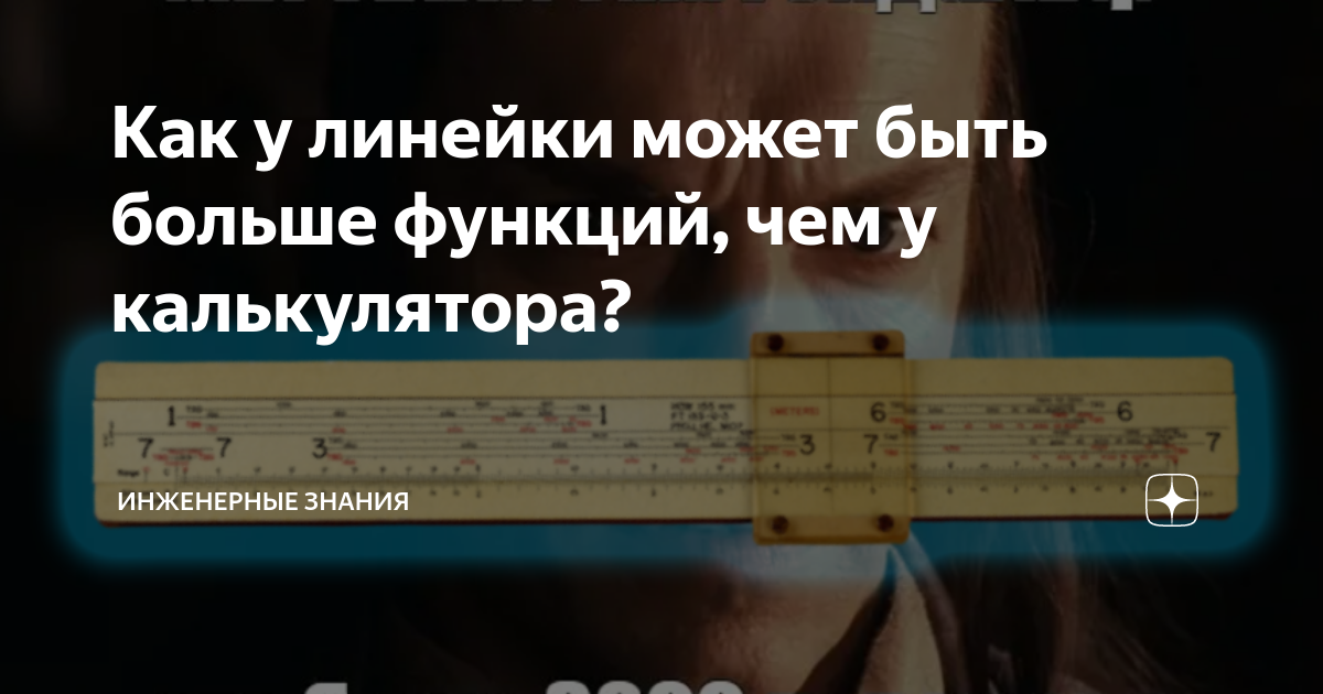 Как у линейки может быть больше функций, чем у калькулятора? | ⚠️ ...