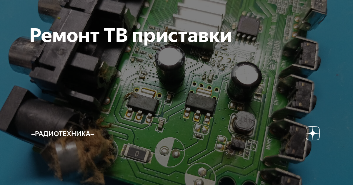 Ремонт ТВ приставки | =РадиотехникА= | Дзен