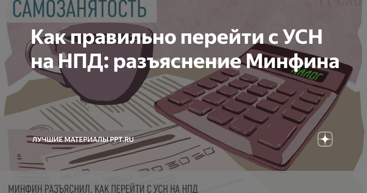 Статус нпд самозанятый. Как отключить самозанятость. Как зарегистрировать самозанятость. НПД самозанятость.