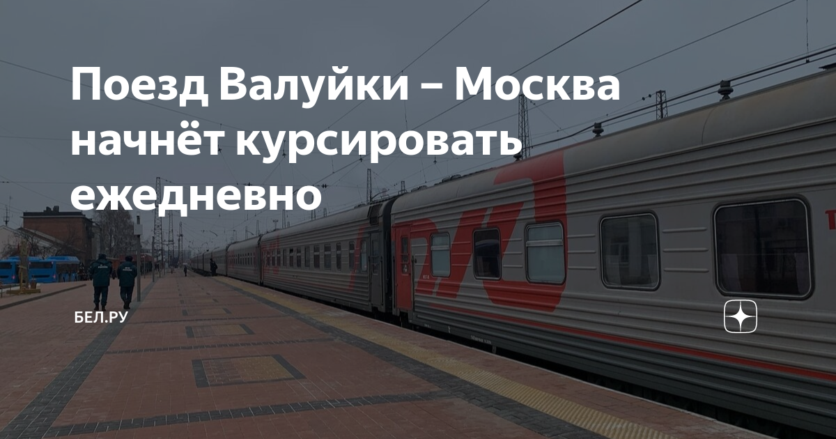 Поезд 392 валуйки москва