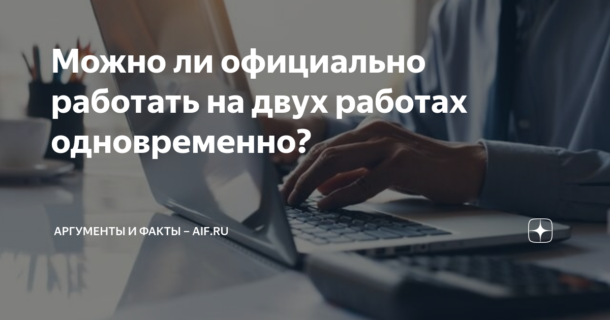 Можно ли официально работать на двух работах одновременно? | Аргументы