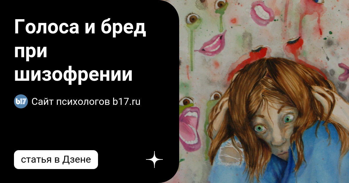 Психологический бред. Психологический бред
