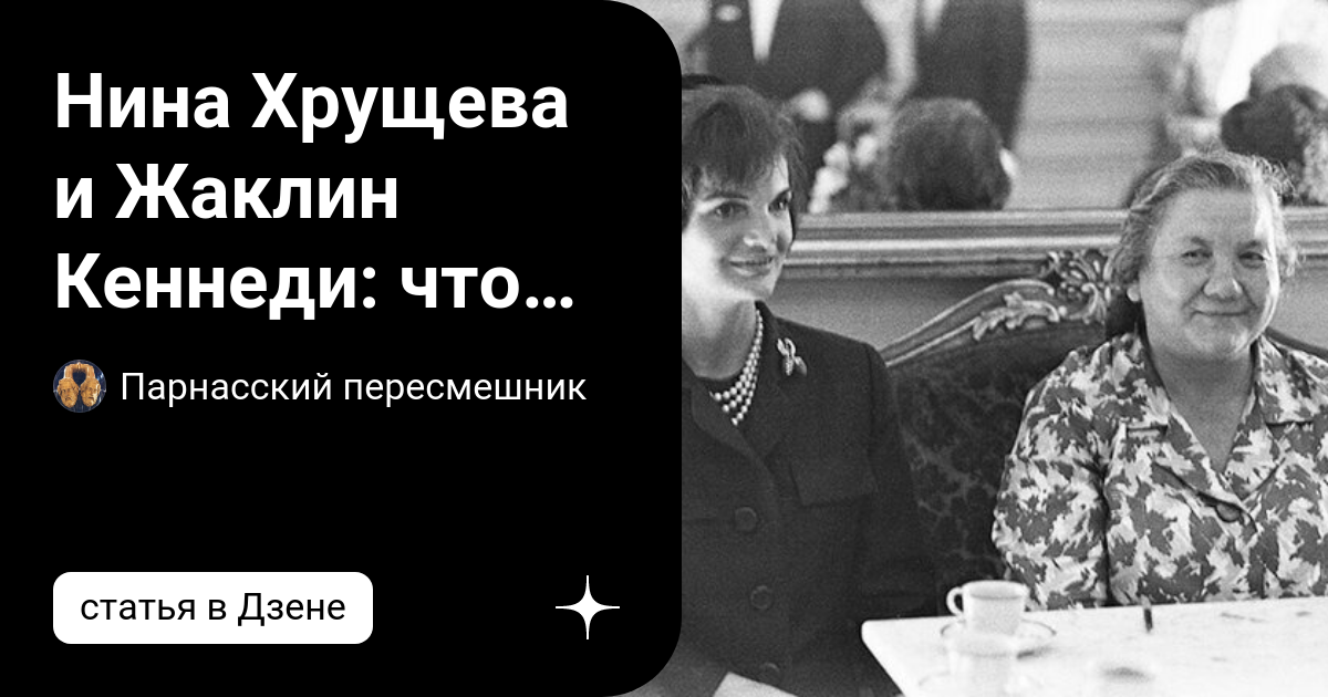 Нина Хрущёва и Жаклин Кеннеди Jackie kennedy, Jacqueline kennedy style, Jacqueli
