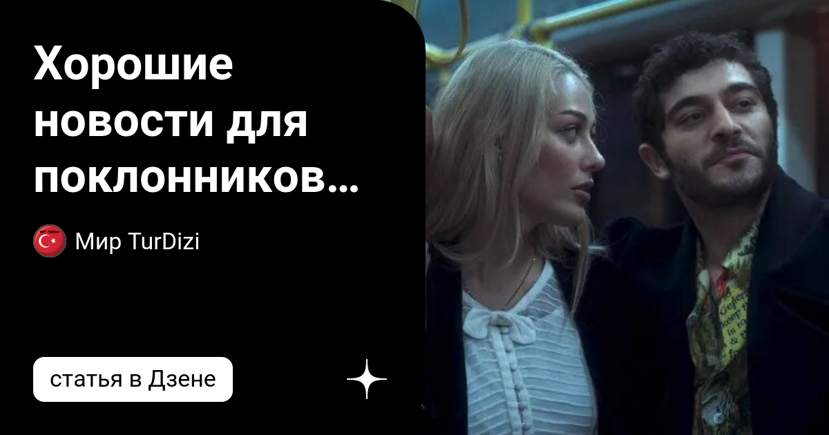 Ханде эрчел и бурак дениз. Сообщество поклонниц бурака дениза. Мерве аккая и бурак дениз обручились. Ханде эрчел и бурак дениз. Сообщество поклонниц бурака дениза.