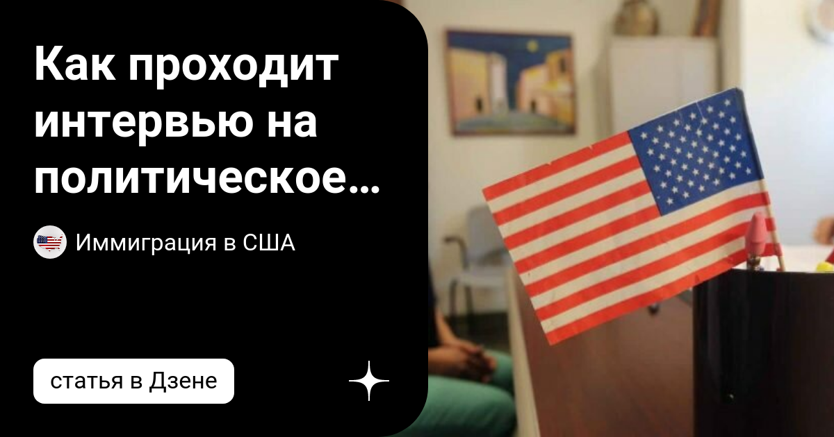 как проходит интервью на визу сша