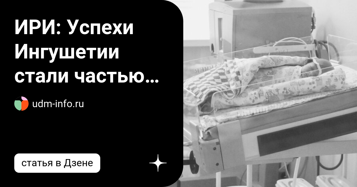 ИРИ: Успехи Ингушетии стали частью "20 главных событий в РФ за 20 лет ...