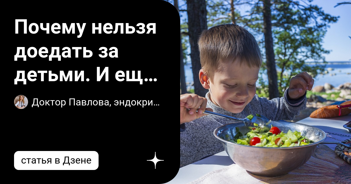 Почему нельзя доедать за детьми. И еще 9 опасных привычек | Доктор ...