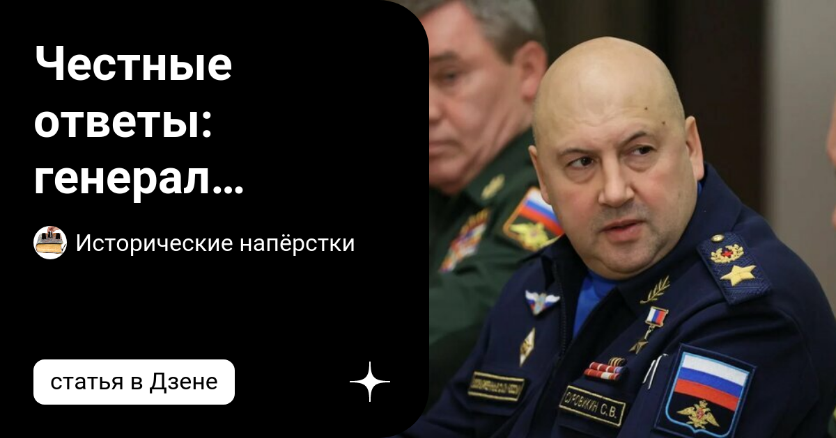 Ответ генерала