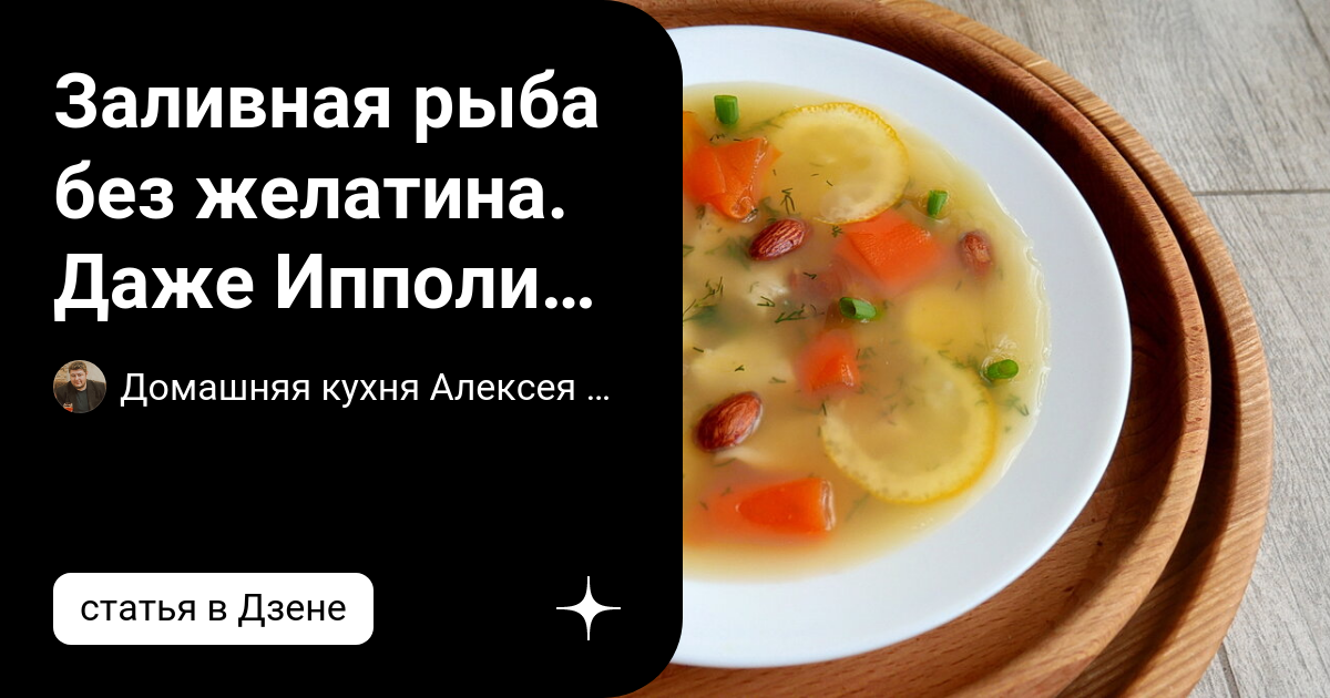 Заливное из судака: шесть вкусных рецептов| от Роскачества