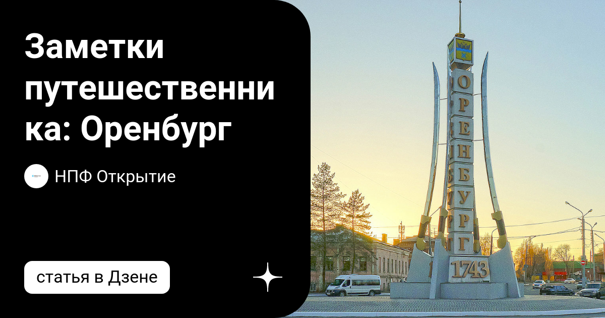 Нпф оренбург