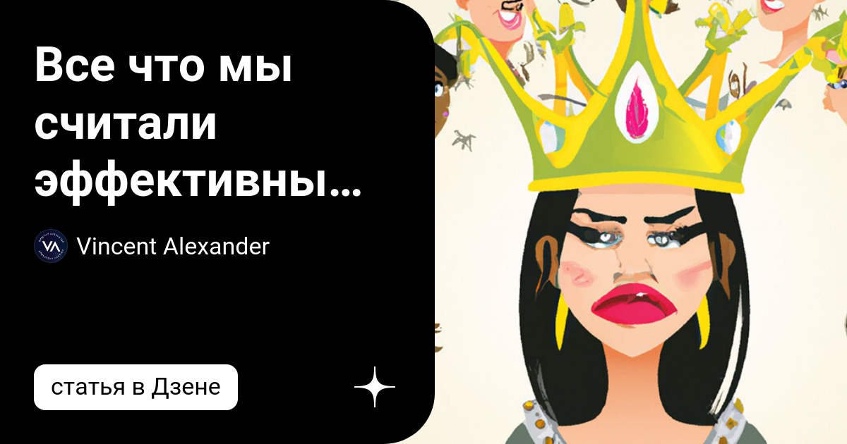 Все что мы считали эффективным в отношениях, оказалось бессмысленным и ...