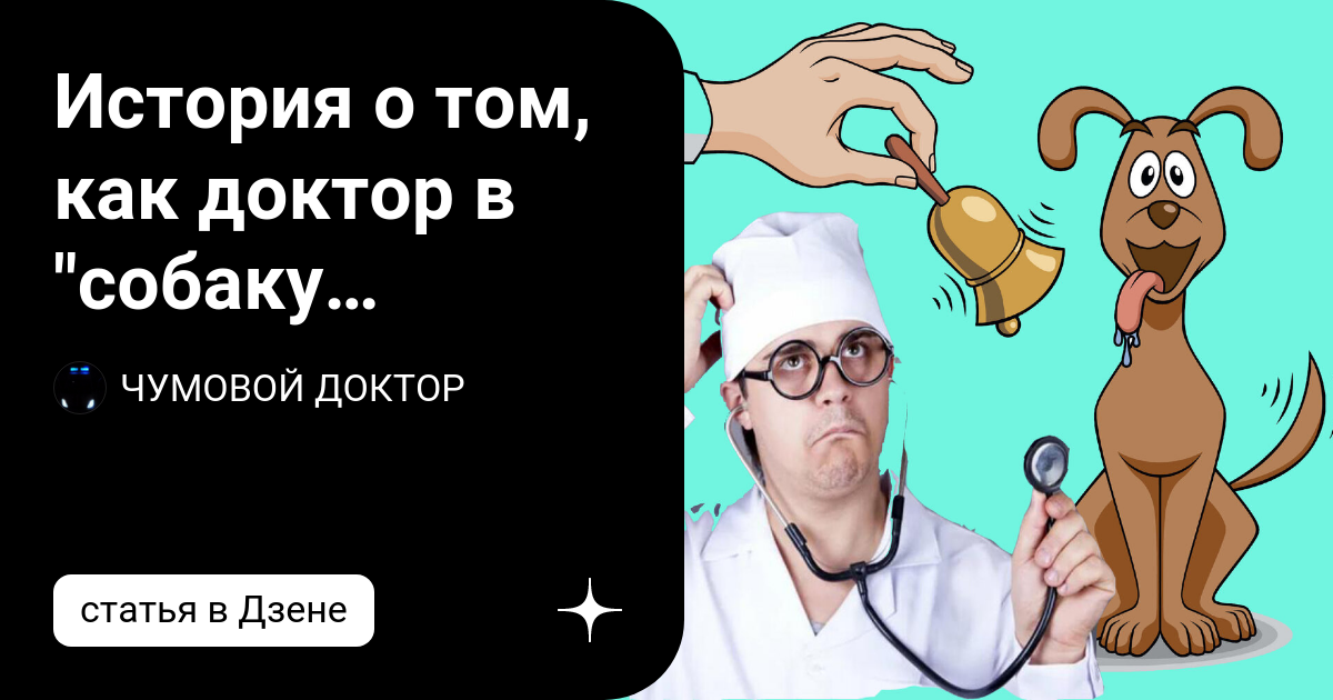 История о том, как доктор в "собаку Павлова" чуть не превратился ...