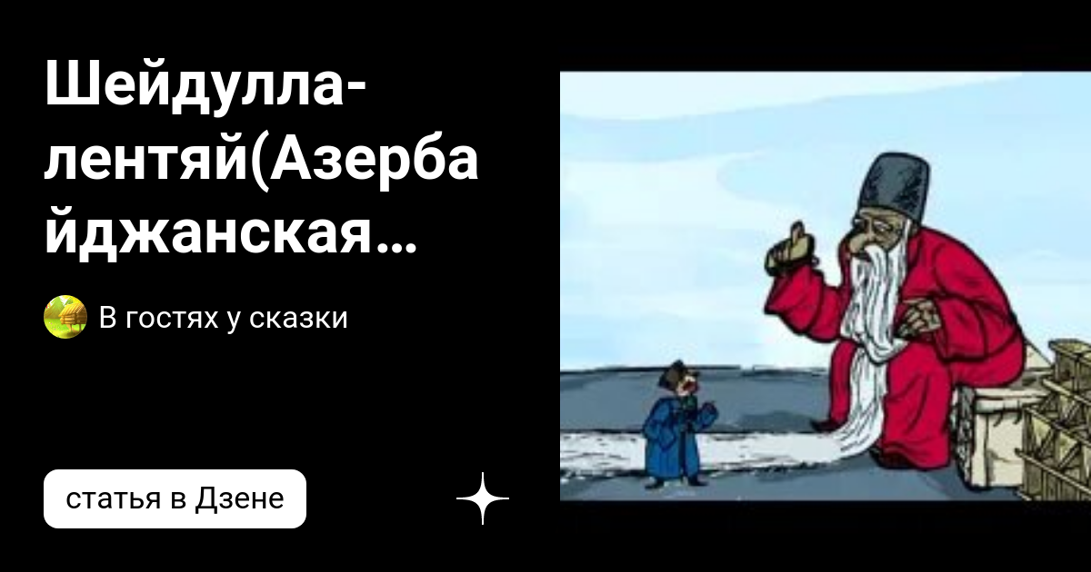 Фольклорное произведение «Шейдулла-лентяй»