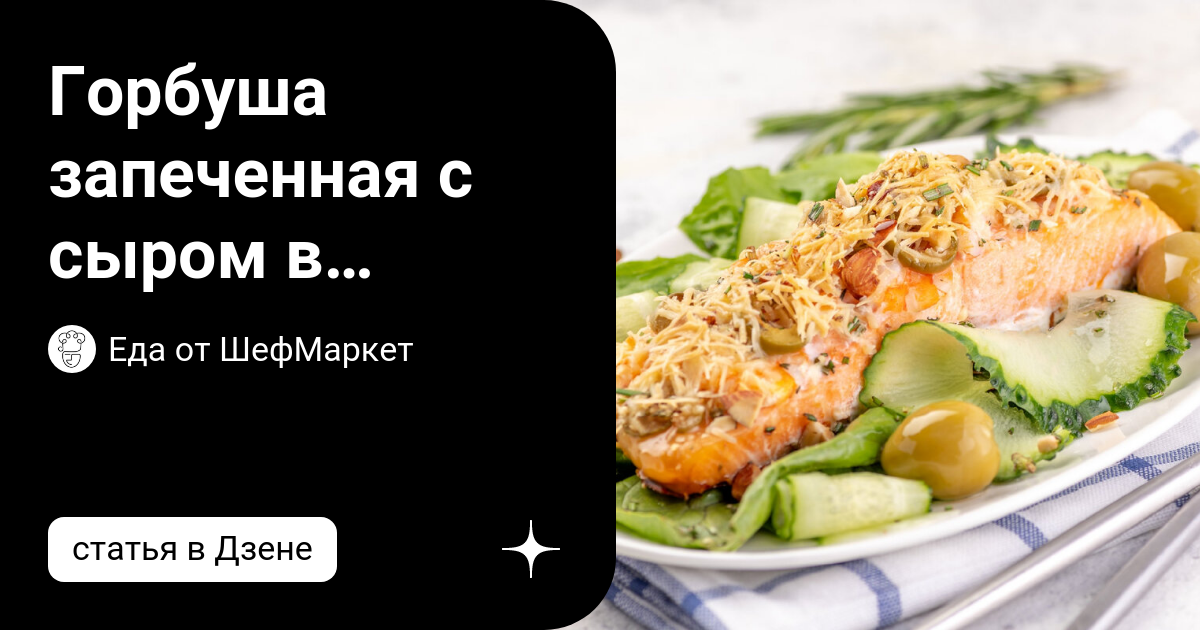 Сочная горбуша, запеченная целиком