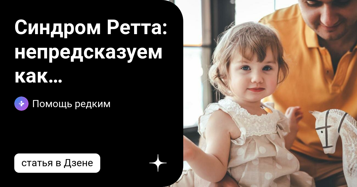 Синдром Ретта: непредсказуем как американские горки | Помощь редким | Дзен