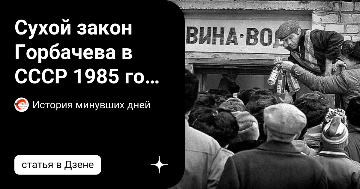 Кто ввел в СССР сухой закон: история запрета алкоголя