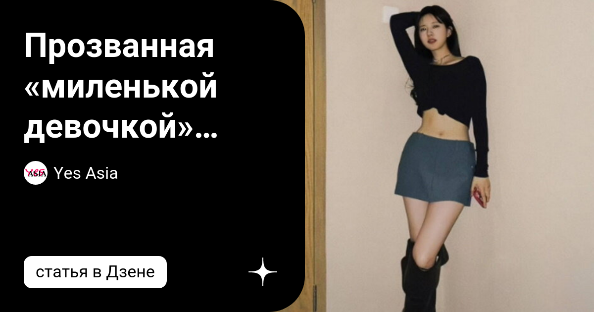 Прозванная «миленькой девочкой» Чжао Лу Сы показала образ «горячей ...