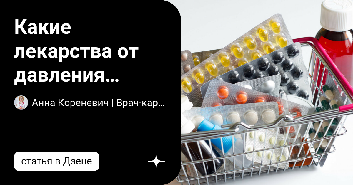 Какие лекарства от давления самые лучшие? Мнение кардиолога | Анна ...