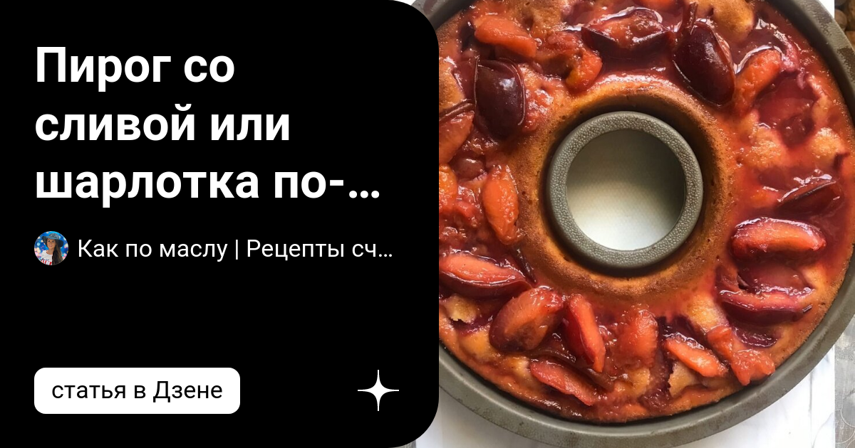 Шарлотка со сливами и сливочным маслом — рецепты | Дзен